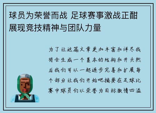球员为荣誉而战 足球赛事激战正酣 展现竞技精神与团队力量