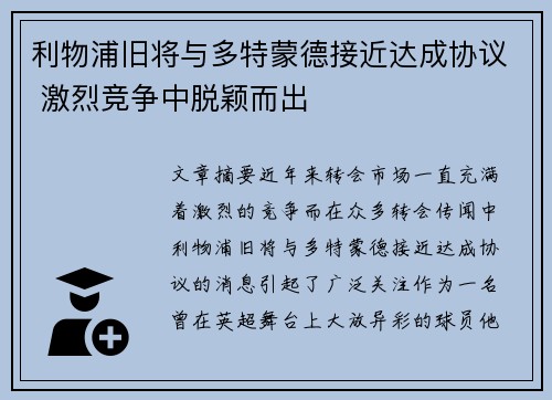 利物浦旧将与多特蒙德接近达成协议 激烈竞争中脱颖而出