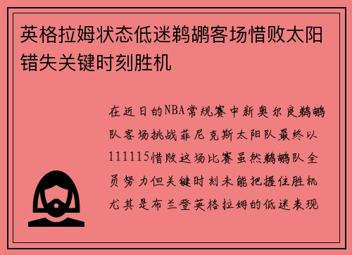 英格拉姆状态低迷鹈鹕客场惜败太阳错失关键时刻胜机