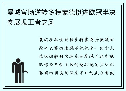 曼城客场逆转多特蒙德挺进欧冠半决赛展现王者之风