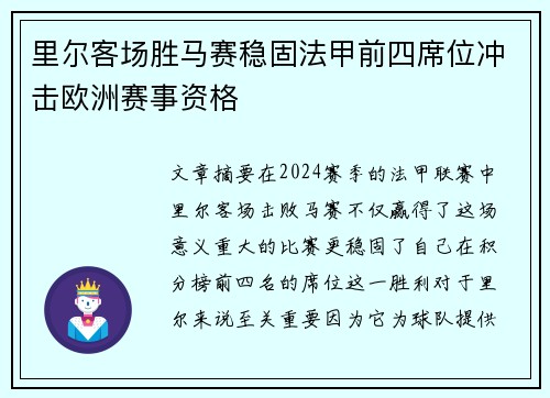 里尔客场胜马赛稳固法甲前四席位冲击欧洲赛事资格