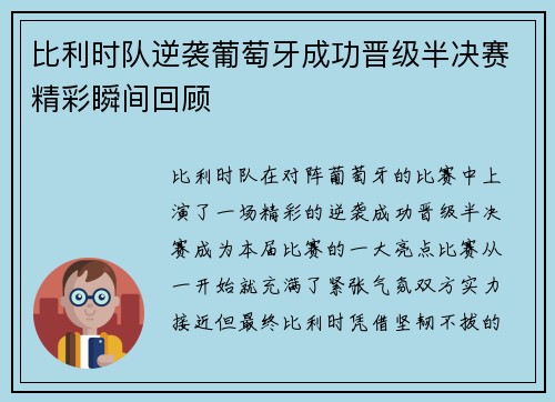 比利时队逆袭葡萄牙成功晋级半决赛精彩瞬间回顾