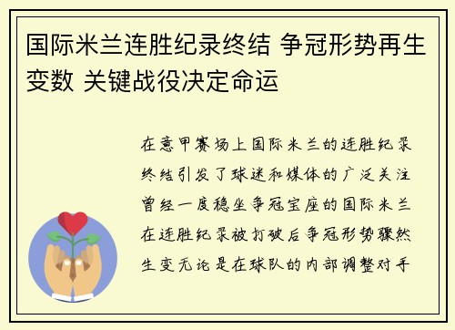 国际米兰连胜纪录终结 争冠形势再生变数 关键战役决定命运