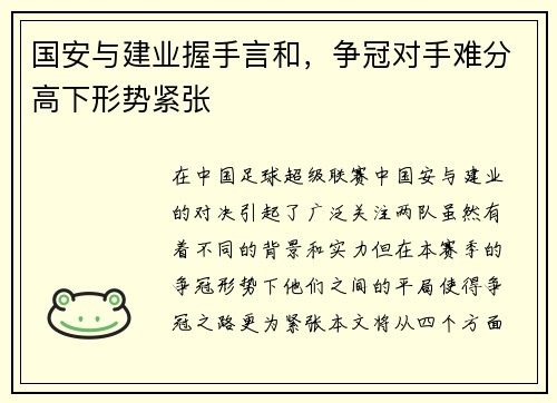 国安与建业握手言和，争冠对手难分高下形势紧张