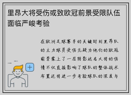 里昂大将受伤或致欧冠前景受限队伍面临严峻考验