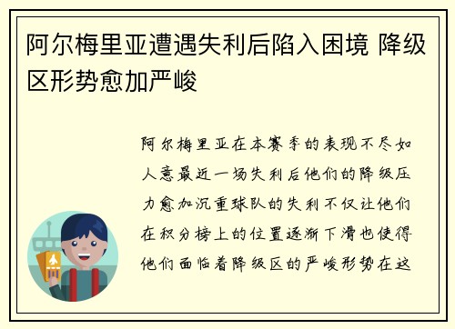阿尔梅里亚遭遇失利后陷入困境 降级区形势愈加严峻