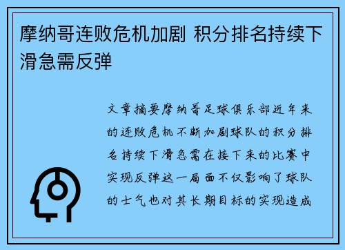 摩纳哥连败危机加剧 积分排名持续下滑急需反弹