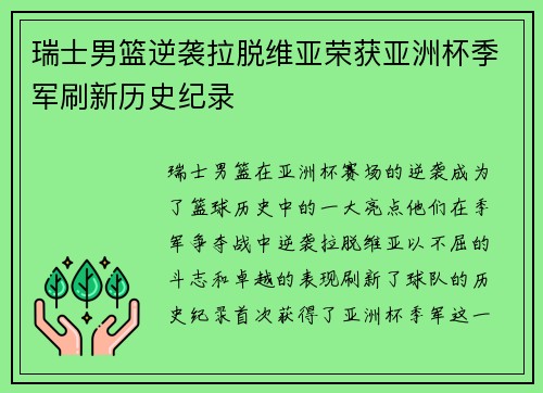 瑞士男篮逆袭拉脱维亚荣获亚洲杯季军刷新历史纪录