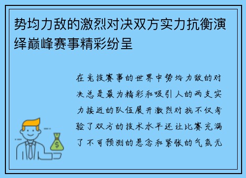 势均力敌的激烈对决双方实力抗衡演绎巅峰赛事精彩纷呈