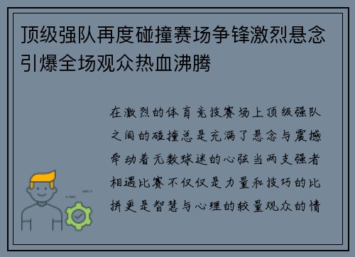 顶级强队再度碰撞赛场争锋激烈悬念引爆全场观众热血沸腾