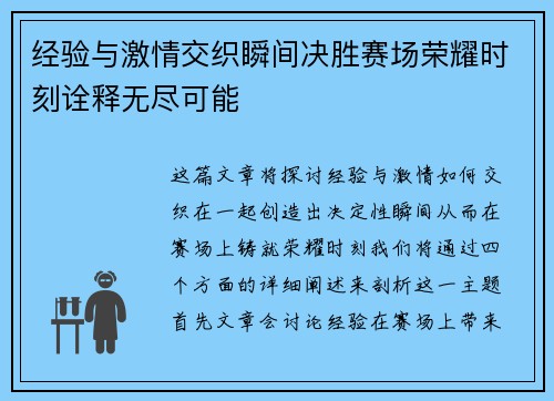 经验与激情交织瞬间决胜赛场荣耀时刻诠释无尽可能