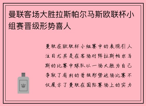 曼联客场大胜拉斯帕尔马斯欧联杯小组赛晋级形势喜人
