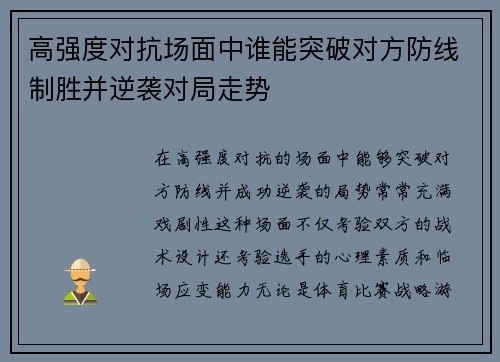 高强度对抗场面中谁能突破对方防线制胜并逆袭对局走势