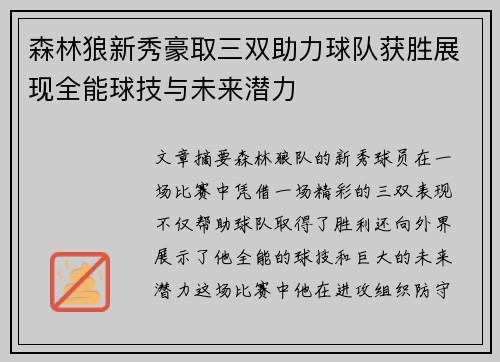 森林狼新秀豪取三双助力球队获胜展现全能球技与未来潜力