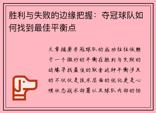 胜利与失败的边缘把握：夺冠球队如何找到最佳平衡点