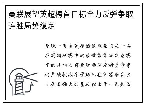 曼联展望英超榜首目标全力反弹争取连胜局势稳定