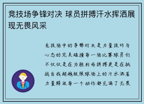 竞技场争锋对决 球员拼搏汗水挥洒展现无畏风采