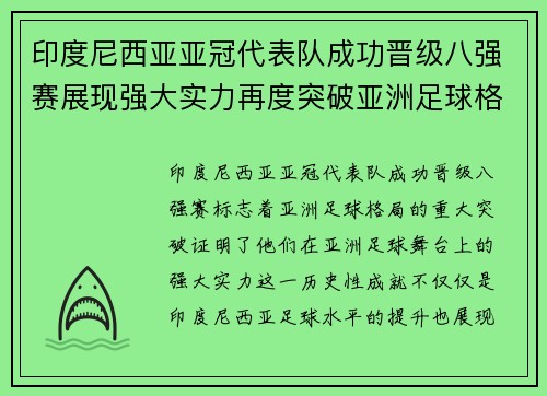 印度尼西亚亚冠代表队成功晋级八强赛展现强大实力再度突破亚洲足球格局