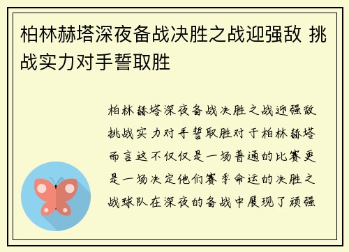 柏林赫塔深夜备战决胜之战迎强敌 挑战实力对手誓取胜