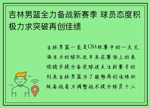 吉林男篮全力备战新赛季 球员态度积极力求突破再创佳绩