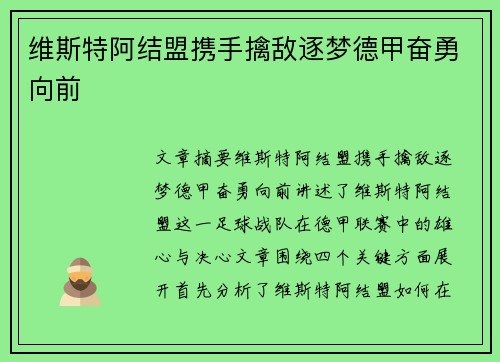 维斯特阿结盟携手擒敌逐梦德甲奋勇向前