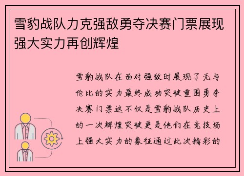 雪豹战队力克强敌勇夺决赛门票展现强大实力再创辉煌