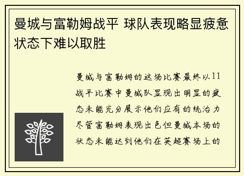曼城与富勒姆战平 球队表现略显疲惫状态下难以取胜