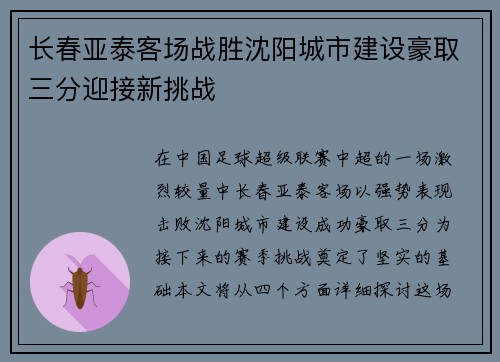 长春亚泰客场战胜沈阳城市建设豪取三分迎接新挑战