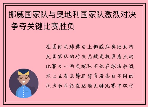 挪威国家队与奥地利国家队激烈对决 争夺关键比赛胜负