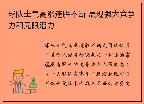 球队士气高涨连胜不断 展现强大竞争力和无限潜力