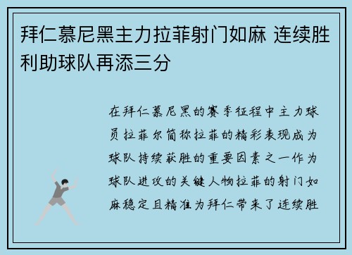 拜仁慕尼黑主力拉菲射门如麻 连续胜利助球队再添三分