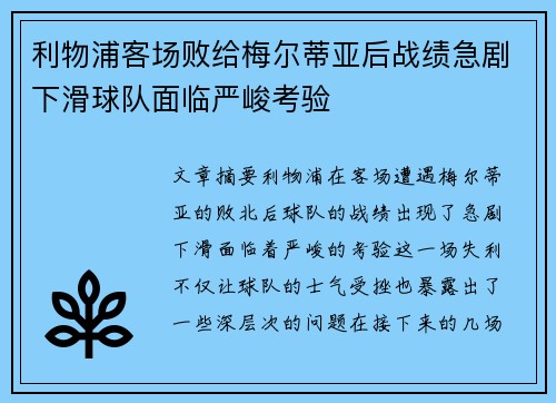 利物浦客场败给梅尔蒂亚后战绩急剧下滑球队面临严峻考验