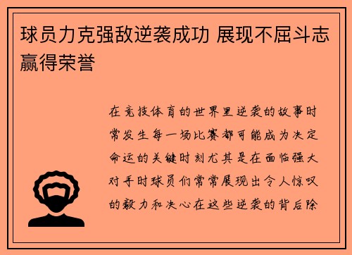 球员力克强敌逆袭成功 展现不屈斗志赢得荣誉