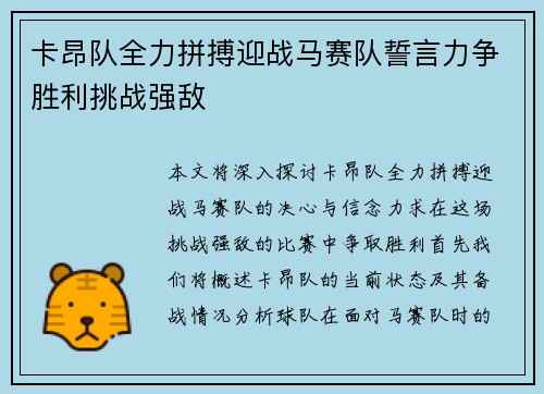 卡昂队全力拼搏迎战马赛队誓言力争胜利挑战强敌
