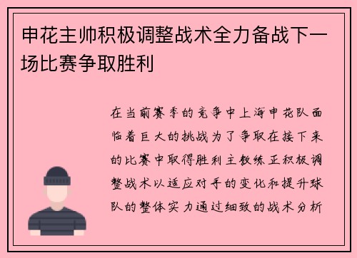 申花主帅积极调整战术全力备战下一场比赛争取胜利