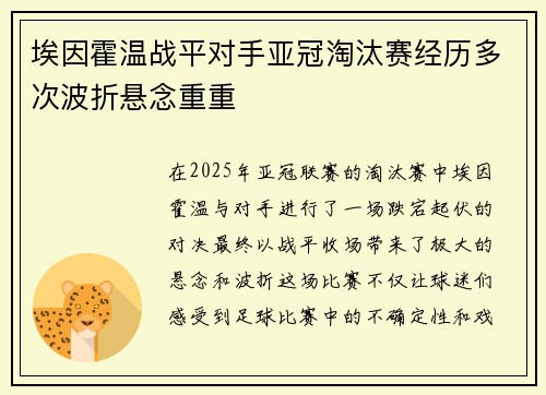 埃因霍温战平对手亚冠淘汰赛经历多次波折悬念重重