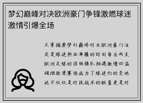 梦幻巅峰对决欧洲豪门争锋激燃球迷激情引爆全场