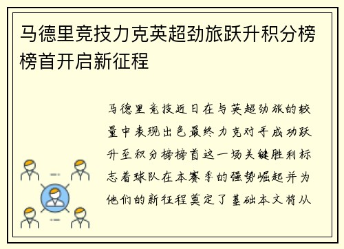 马德里竞技力克英超劲旅跃升积分榜榜首开启新征程
