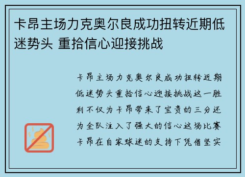卡昂主场力克奥尔良成功扭转近期低迷势头 重拾信心迎接挑战