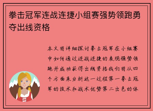 拳击冠军连战连捷小组赛强势领跑勇夺出线资格